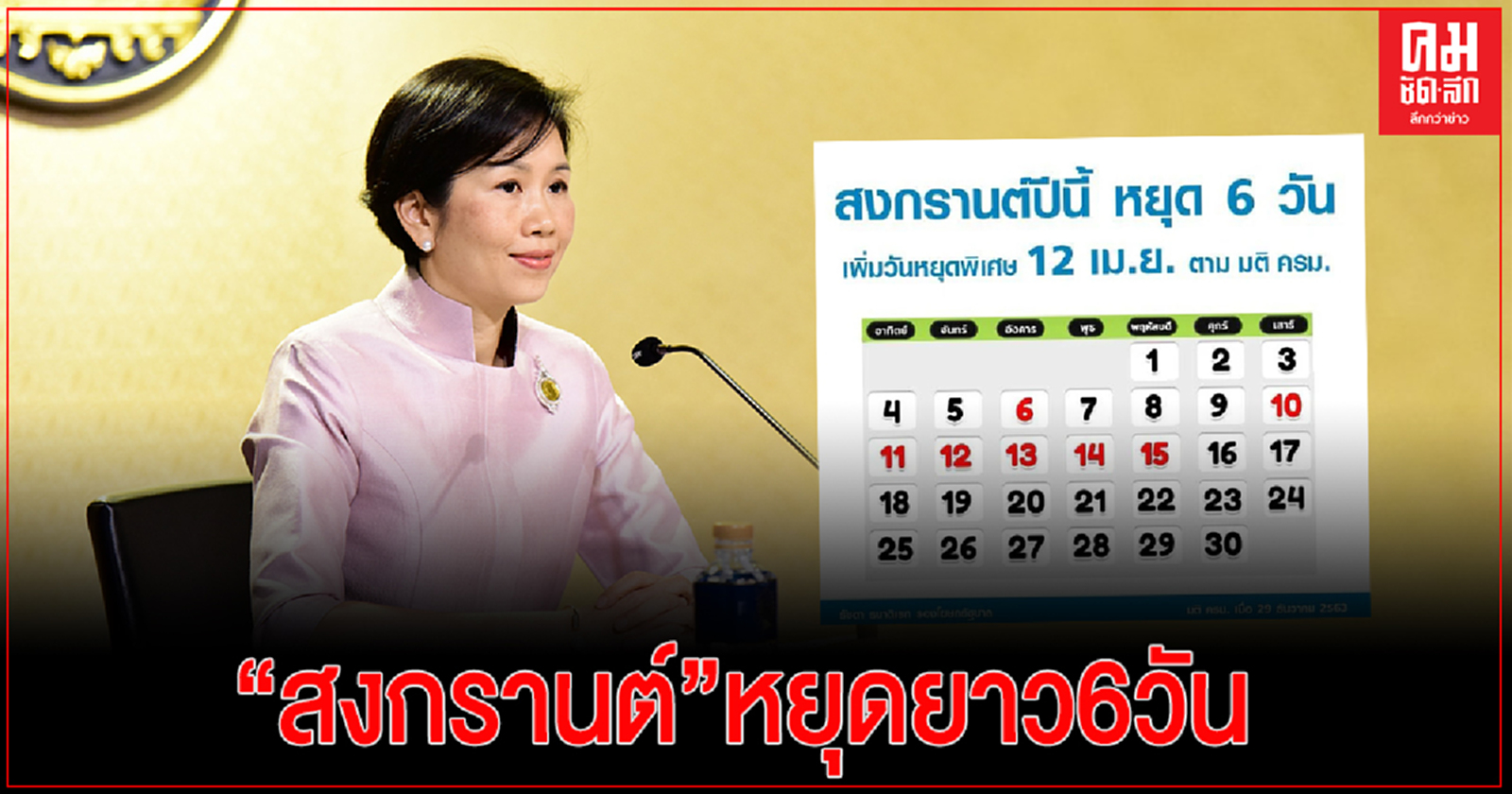 ได้เฮ "สงกรานต์ 64" หยุดยาว 6 วัน ระหว่าง 10-15 เม.ย.