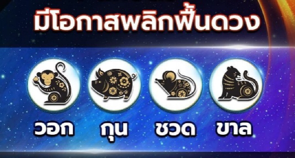 หมอดูดัง เปิดดวง 4 นักษัตร ดวงฟื้น หลุดพ้นมรสุมชีวิตที่แย่ เจอช่องทางพารวย