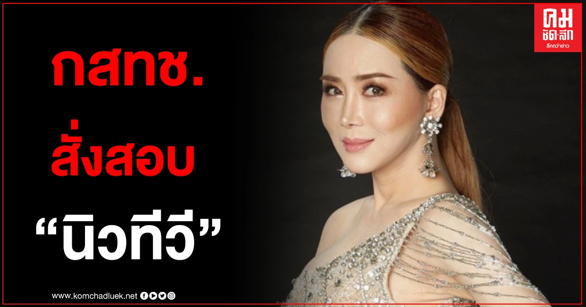  กสทช.ส่งเจ้าหน้าที่สอบ "นิวทีวี" ให้ JKN เช่าสถานี 24 ชม. 