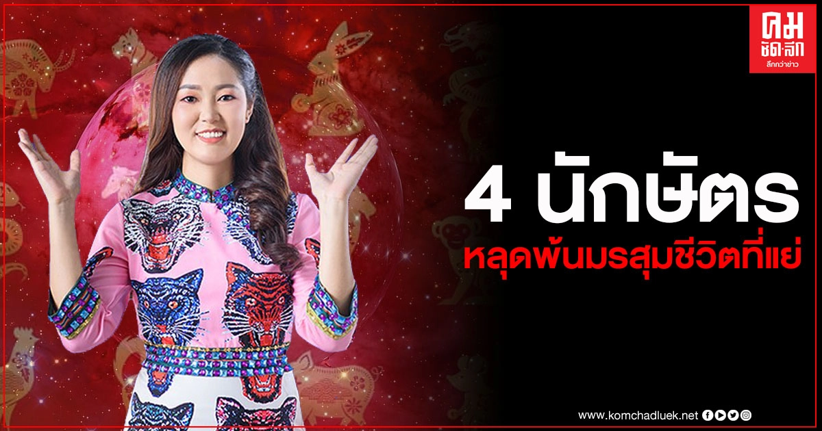 หมอดูดัง เปิดดวง 4 นักษัตร ดวงฟื้น หลุดพ้นมรสุมชีวิตที่แย่ เจอช่องทางพารวย
