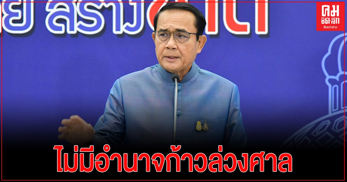 นายกฯแจงไม่มีอำนาจก้าวล่วงศาล ปมไม่ปล่อยตัวแกนนำถูกจับ นายกฯแจงไม่มีอำนาจก้าวล่วงศาล ปมไม่ปล่อยตัวแกนนำถูกจับ