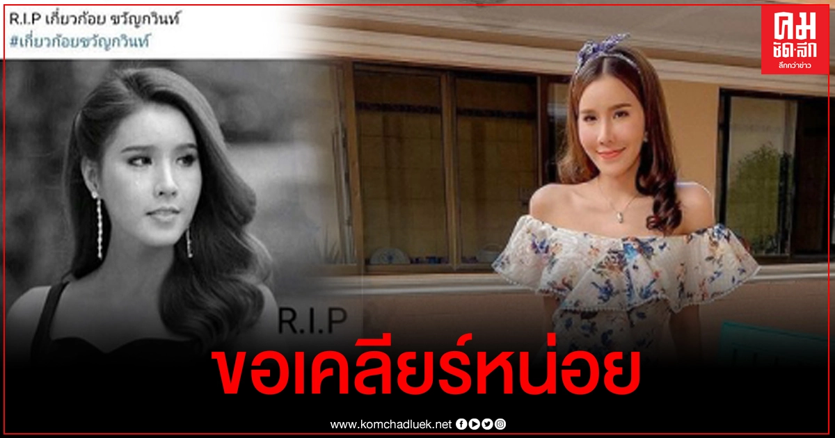 เกี่ยวก้อย สุดจะทนเจอมือดีกุข่าวเสียชีวิต ส่งข้อความไปถามก่อนได้คำตอบสุดมึน
