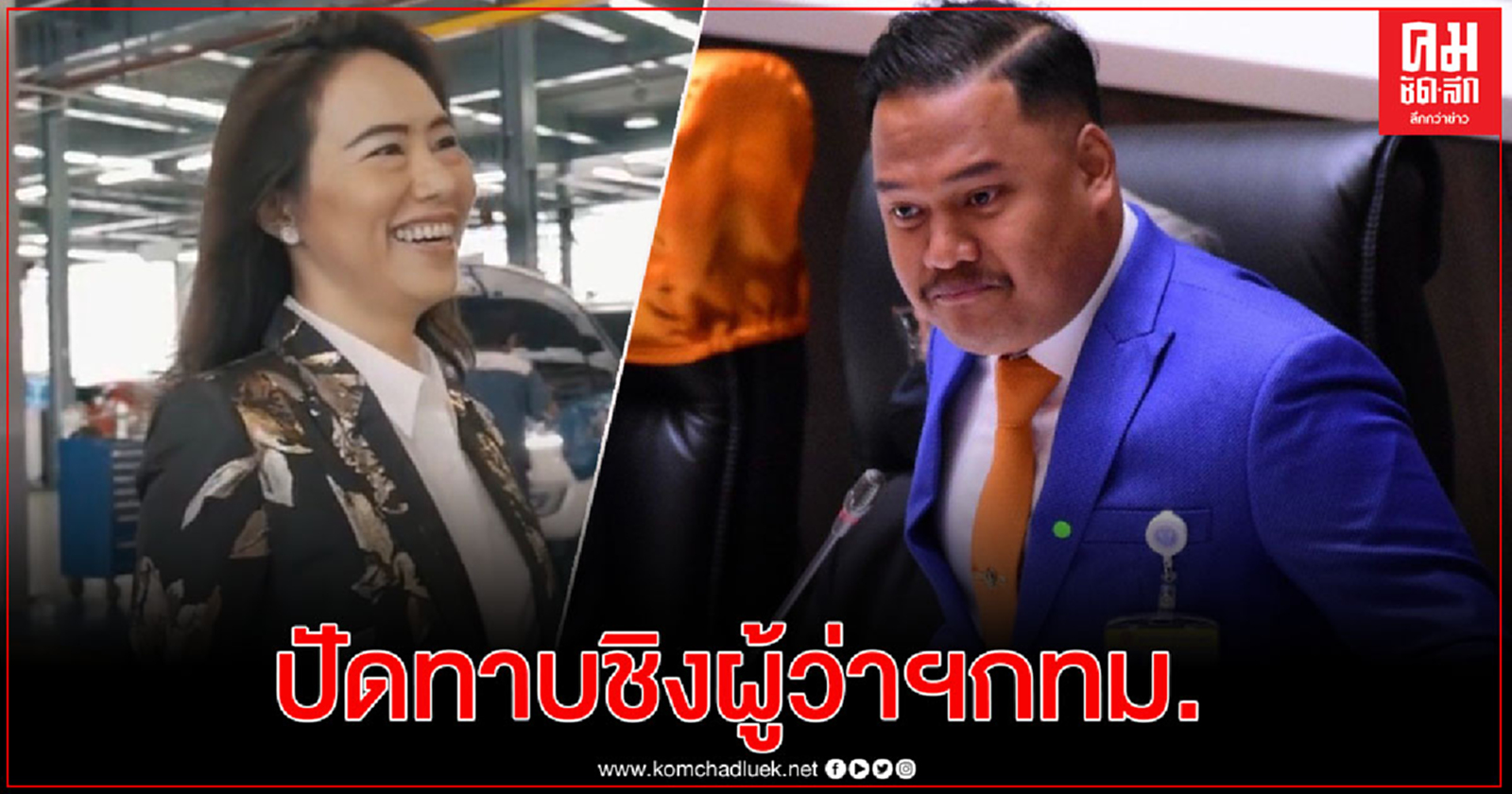 "ก้าวไกล" ปัดข่าวทาบ."ชนาพรรณ" พี่สาวธนาธร นั่งแคนดิเดตชิงผู้ว่า กทม.