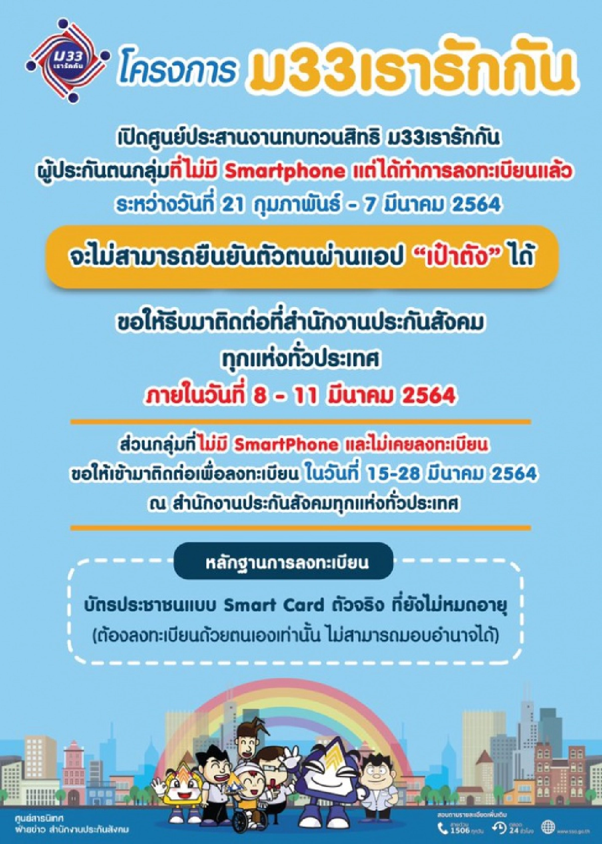 ครม. ขยายเวลา ยืนยันตัวตน "ม33เรารักกัน" 