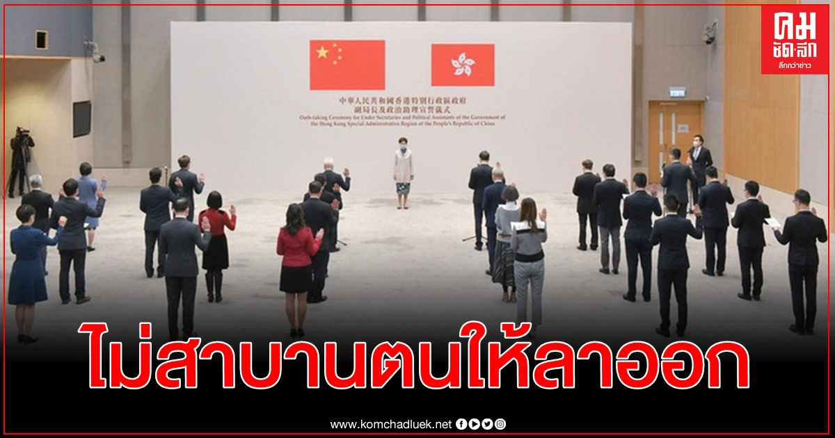 ปฏิเสธสาบานตน ลงนามจงรักภักดี ฮ่องกงเล็งจัดการเรียกร้องข้าราชการลาออก ปฏิเสธสาบานตน ลงนามจงรักภักดี ฮ่องกงเล็งจัดการเรียกร้องข้าราชการลาออก