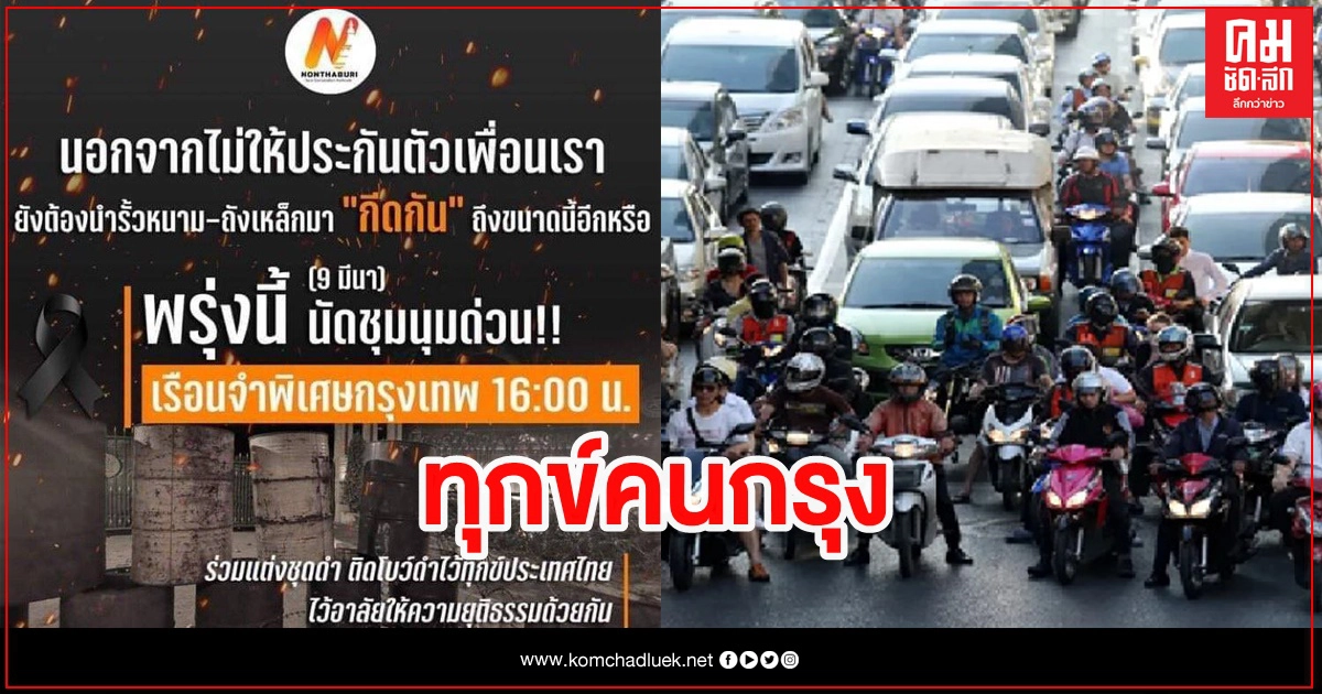 รีบเช็กเส้นทาง ม็อบประท้วงเย็นนี้ รถติดแน่    