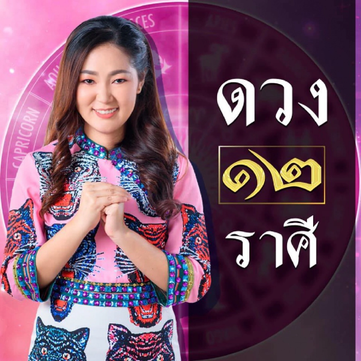 อาจารย์ออยเจ้าของเพจ12ราศี