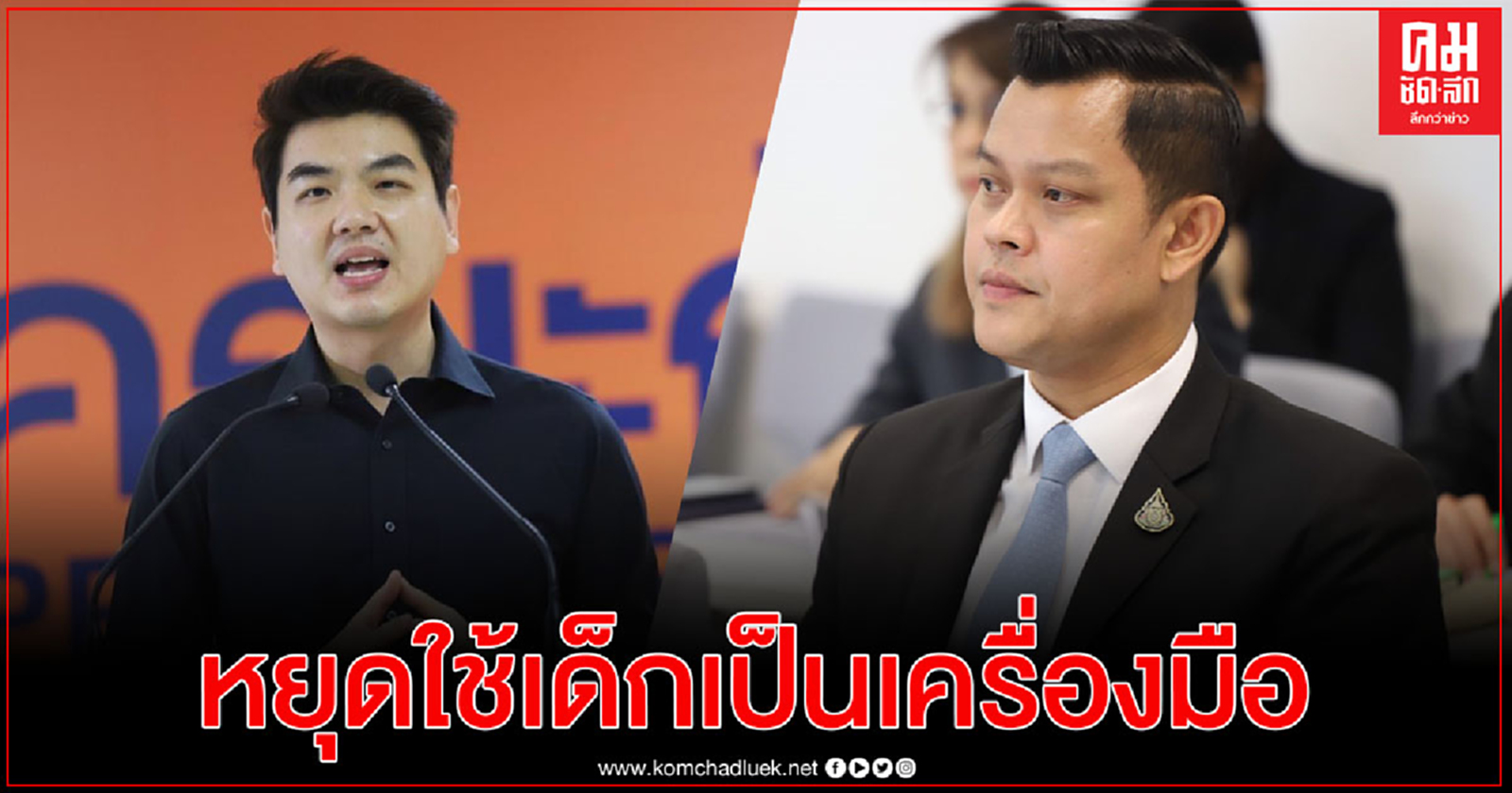 "ธนกร"ซัด"ปิยบุตร" หยุดใช้เด็กเป็นเครื่องมือ ลั่นรัฐไม่เคยใช้ ม.112 ปิดปากม็อบ