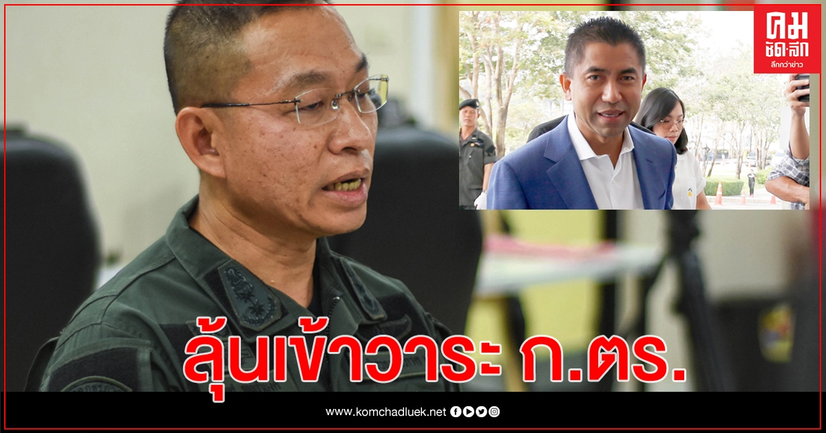 โฆษก ตร. ยอมรับ หนังสือรับโอน "บิ๊กโจ๊ก" ถึง ตร.แล้ว โฆษก ตร. ยอมรับ หนังสือรับโอน "บิ๊กโจ๊ก" ถึง ตร.แล้ว