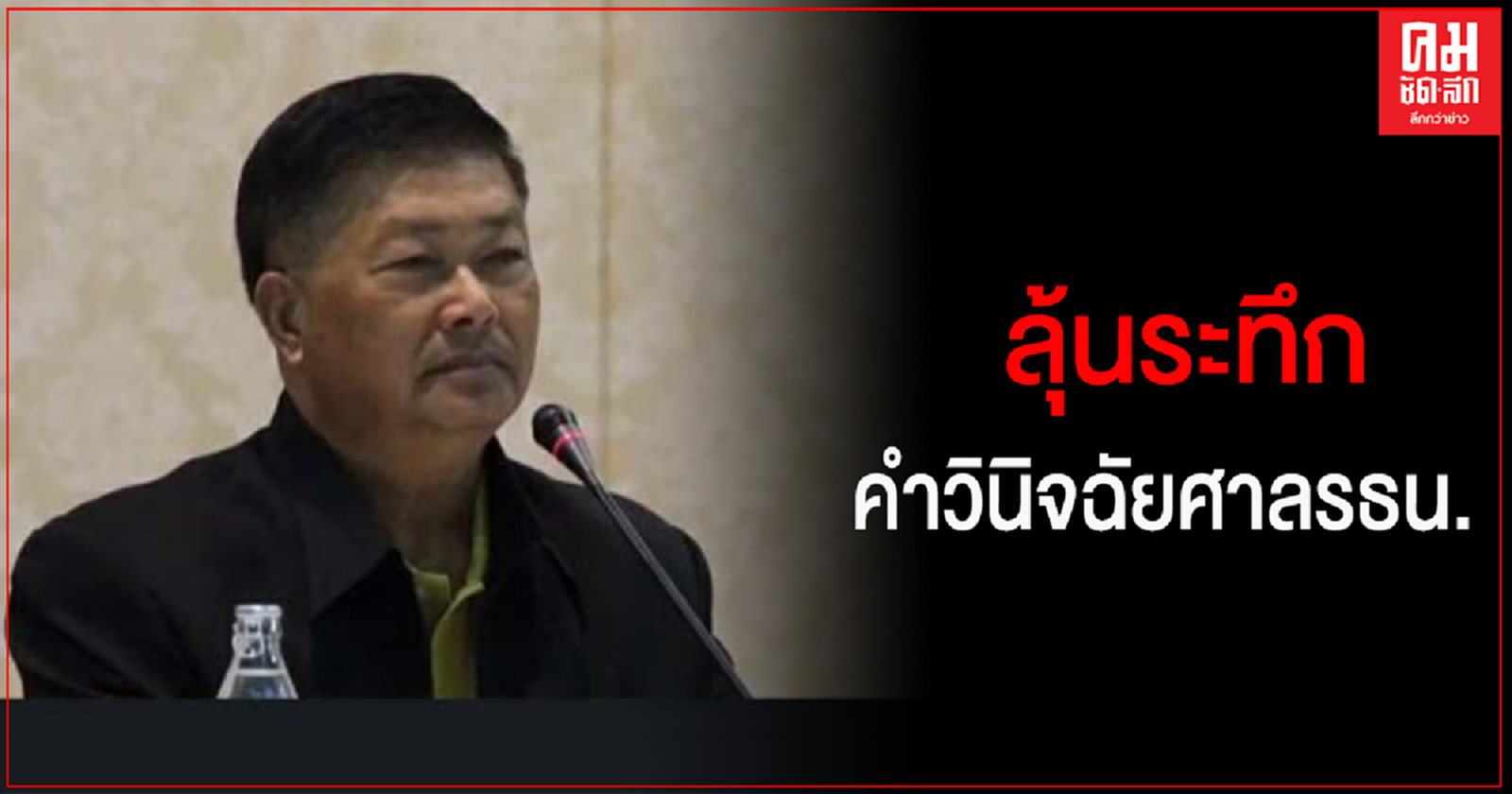 "ประมวล" ลุ้นระทึก หากศาลรธน. มีคำวินิจฉัยออกมา หวังเปิดทางให้เห็นแสงสว่างในการแก้ไขรธน.