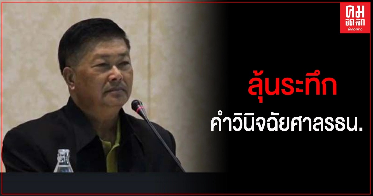 "ประมวล" ลุ้นระทึก หากศาลรธน. มีคำวินิจฉัยออกมา หวังเปิดทางให้เห็นแสงสว่างในการแก้ไขรธน. "ประมวล" ลุ้นระทึก หากศาลรธน. มีคำวินิจฉัยออกมา หวังเปิดทางให้เห็นแสงสว่างในการแก้ไขรธน.