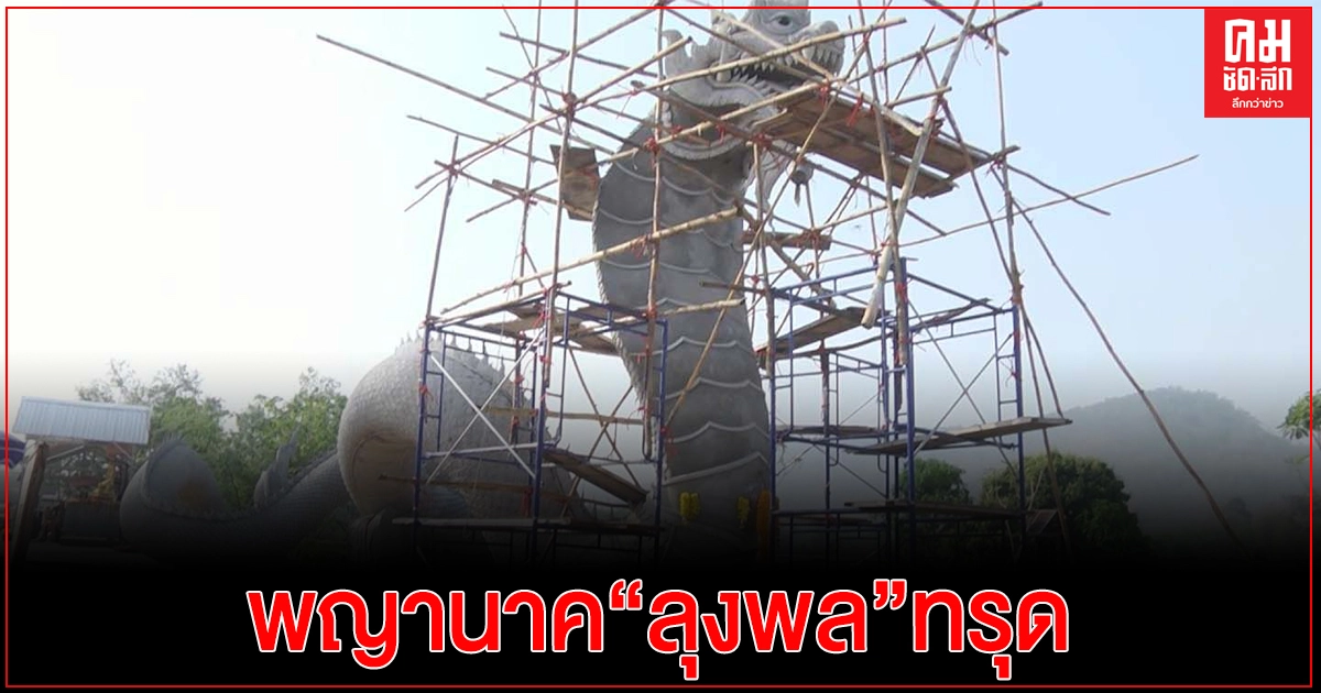 มุกดาหาร ฝนทำพิษดินบริเวณสร้างพญานาคบ้านลุงพลทรุดตัว มุกดาหาร ฝนทำพิษดินบริเวณสร้างพญานาคบ้านลุงพลทรุดตัว