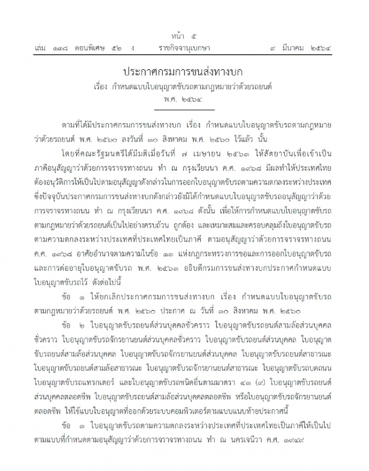 ราชกิจจานุเบกษา, ใบอนุญาตขับรถ