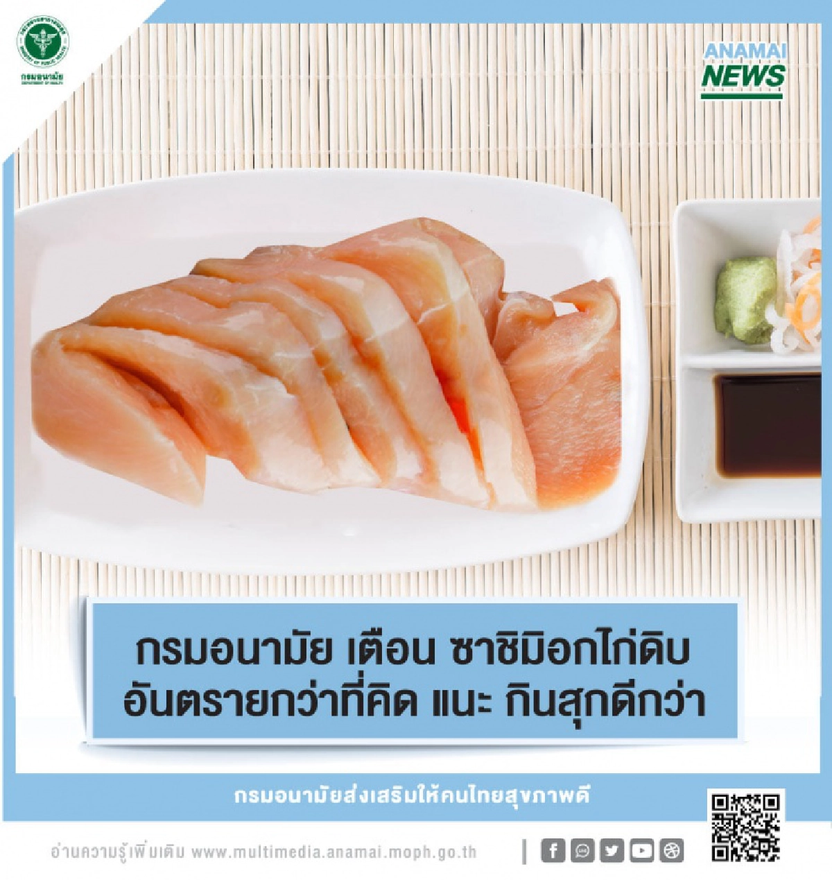 กรมอนามัยเตือนซาซิมิอกไก่ดิบเสี่ยงท้องร่วง