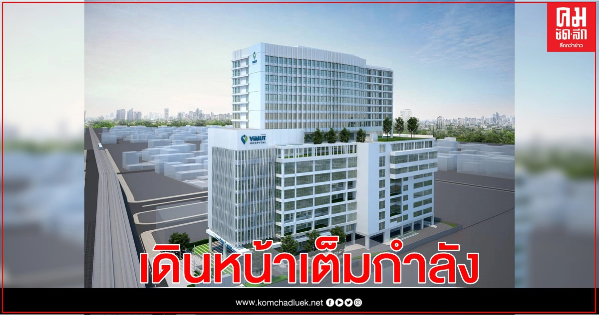 รพ.วิมุต พหลโยธิน เดินหน้าเต็มกำลัง พร้อมเปิดให้บริการเต็มรูปแบบพฤษภาคมนี้ 