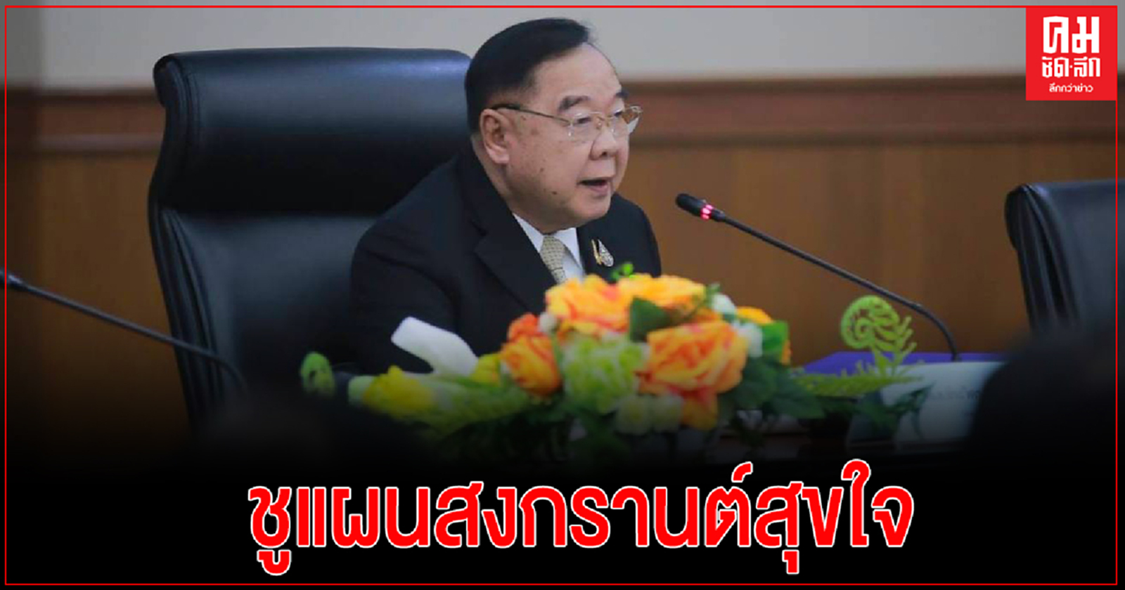 "รัฐบาล"ชูแผนสงกรานต์สุขใจ ขับขี่ปลอดภัย ห่างไกลโควิด