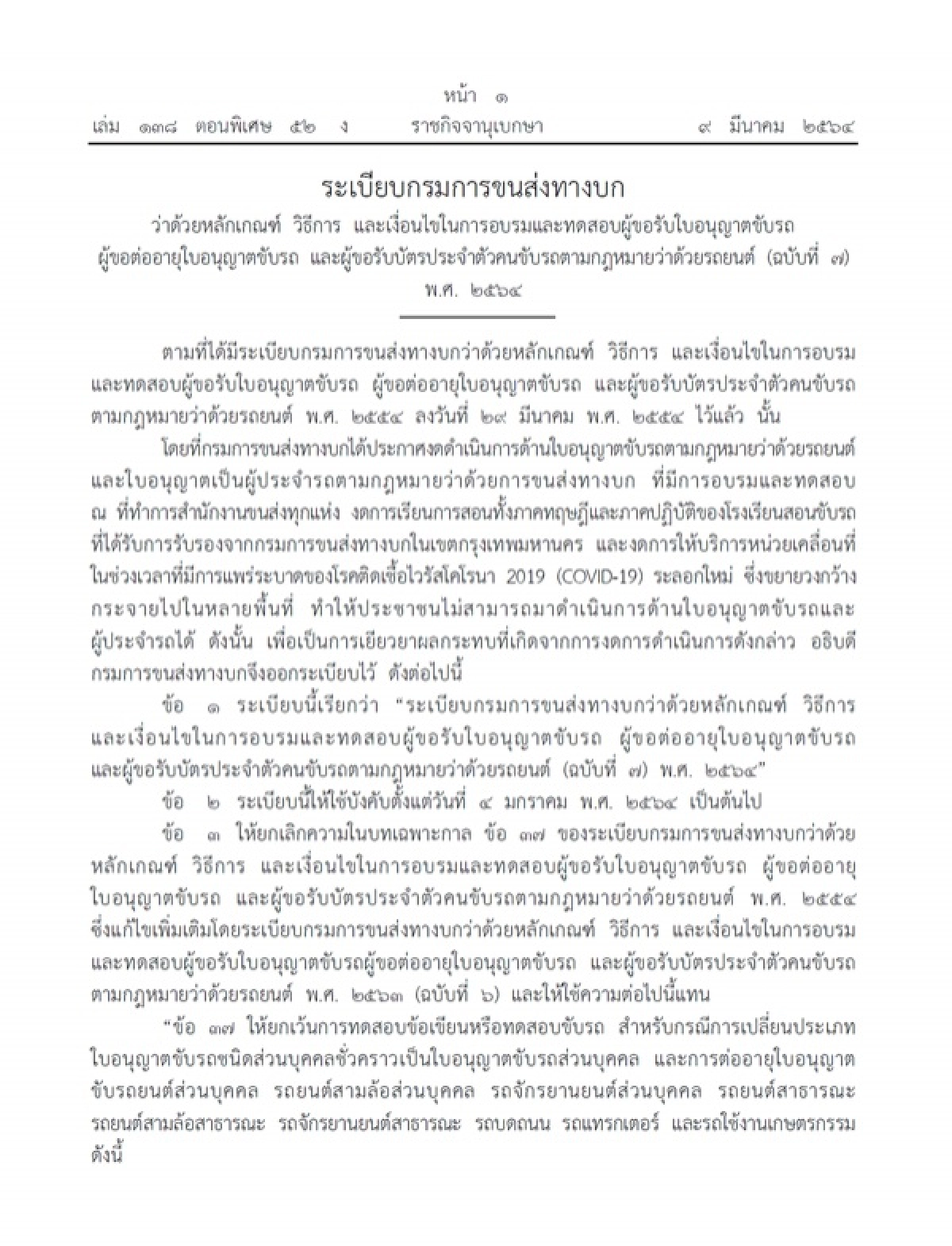 ราชกิจจานุเบกษา, โควิด-19, ยกเว้นการทดสอบข้อเขียนหรือทดสอบขับรถ