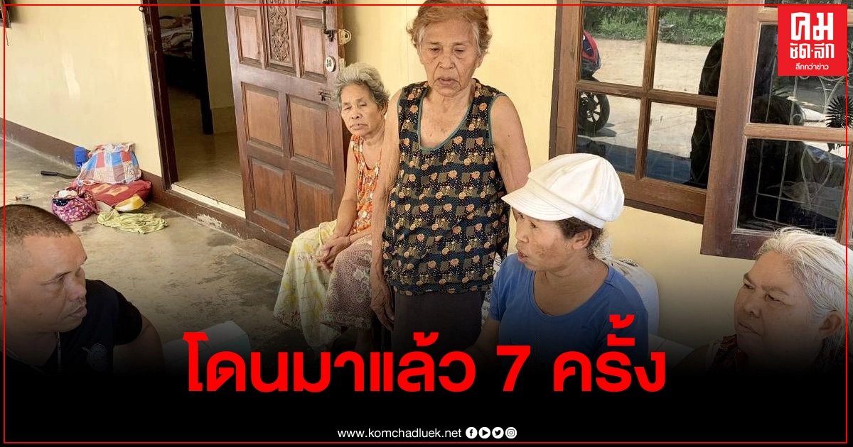 หญิงชราผวาโดนมาแล้ว 7 ครั้ง ข่มขู่เอาเงินถึงบ้าน หวั่นถูกทำร้ายร่างกายจึงให้ไป หญิงชราผวาโดนมาแล้ว 7 ครั้ง ข่มขู่เอาเงินถึงบ้าน หวั่นถูกทำร้ายร่างกายจึงให้ไป