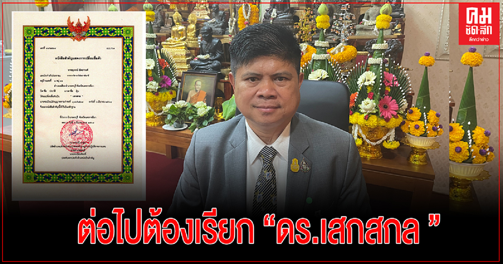 แรมโบ้อีสาน เปลี่ยนชื่อใหม่แล้ว บอก ต่อไปต้องเรียก "ดร.เสกสกล"