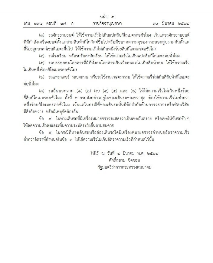 ราชกิจจาฯ ประกาศกำหนดความเร็วรถ วิ่งเลนขวาห้ามต่ำกว่า 100กม./ชม.