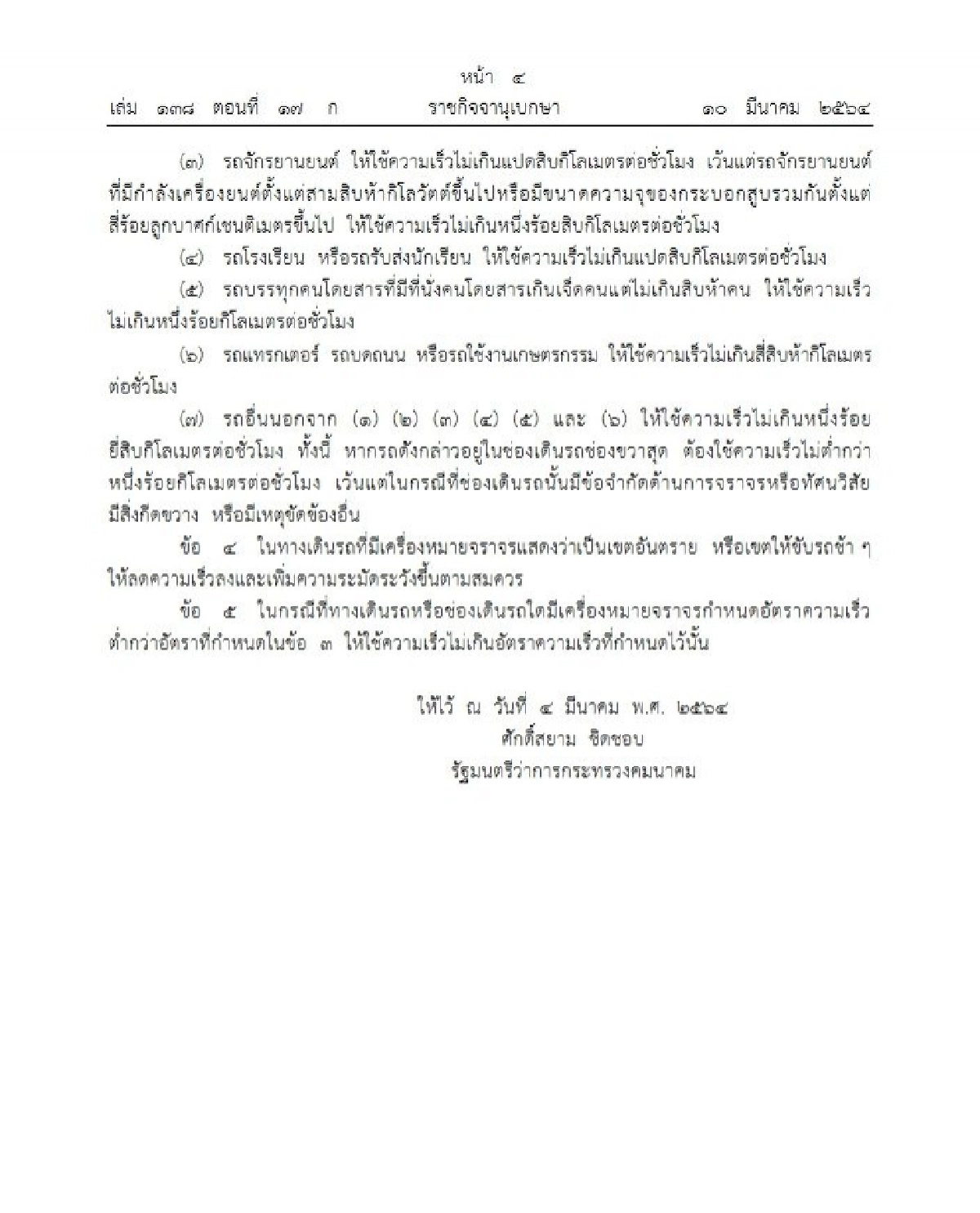 ราชกิจจาฯ ประกาศกำหนดความเร็วรถ วิ่งเลนขวาห้ามต่ำกว่า 100กม./ชม.