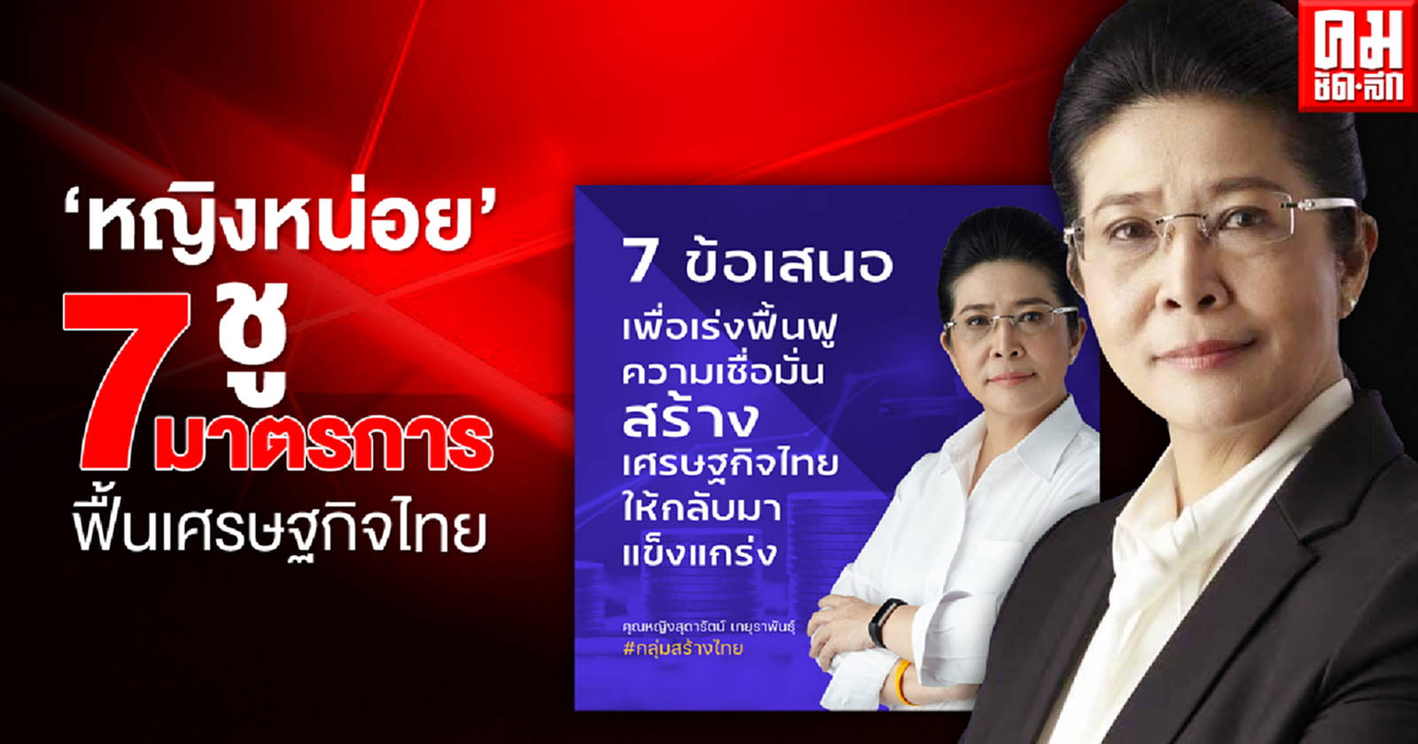 "หญิงหน่อย" โชว์กึ๋น ชู 7 มาตรการ ฟื้นฟูเชื่อมั่น สร้างเศรษฐกิจไทยกลับมาแข็งแกร่ง