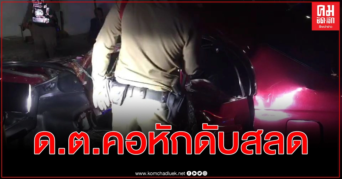 ด.ต.หนองแขม ซิ่งเก๋งกลับแฟลตยางแตกเสียหลักข้ามเลนพุ่งชนต้นไม้คอหัก ด.ต.หนองแขม ซิ่งเก๋งกลับแฟลตยางแตกเสียหลักข้ามเลนพุ่งชนต้นไม้คอหัก