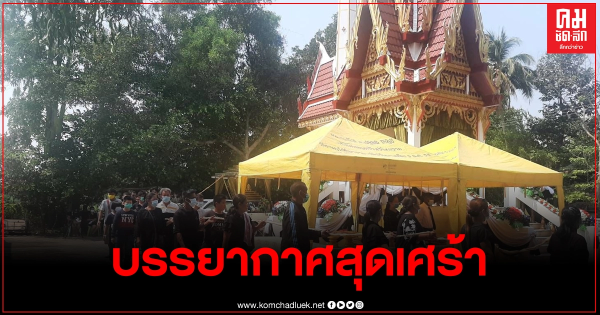 บรรยากาศสุดเศร้า เผาแล้วน้องไนท์ หลังถูกท่อส่งน้ำดูดดับสลด เสร็จงานชาวบ้านแห่ซื้อเลขเด็ดเกลี้ยงแผง บรรยากาศสุดเศร้า เผาแล้วน้องไนท์ หลังถูกท่อส่งน้ำดูดดับสลด เสร็จงานชาวบ้านแห่ซื้อเลขเด็ดเกลี้ยงแผง