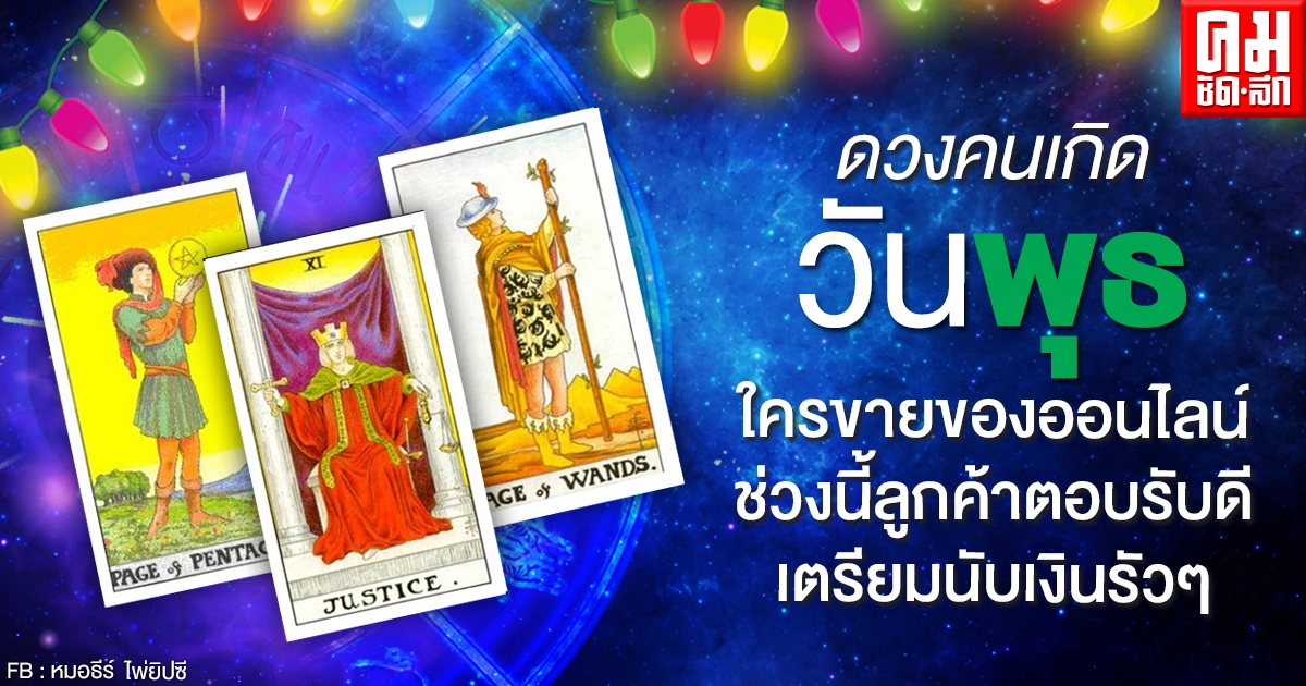 ดูดวงรายเดือนมีนาคม 2564 ของคนเกิดวันพุธ : หมอธีร์ไพ่ยิปซี ดูดวงรายเดือนมีนาคม 2564 ของคนเกิดวันพุธ : หมอธีร์ไพ่ยิปซี