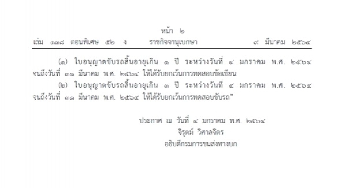 ราชกิจจานุเบกษา, โควิด-19, ยกเว้นการทดสอบข้อเขียนหรือทดสอบขับรถ
