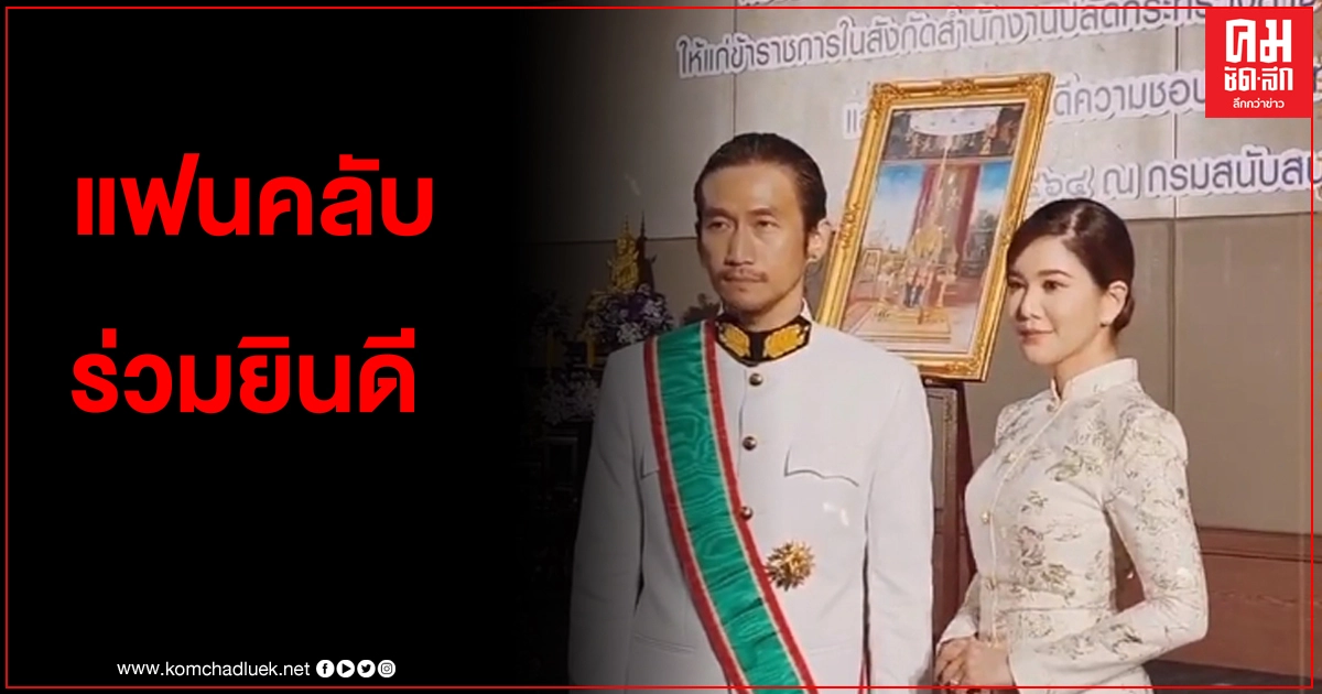"ก้อย รัชวิน" สุดปลื้ม "ตูน บอดี้สแลม" เข้ารับพระราชทานเครื่องราชฯ "ก้อย รัชวิน" สุดปลื้ม "ตูน บอดี้สแลม" เข้ารับพระราชทานเครื่องราชฯ