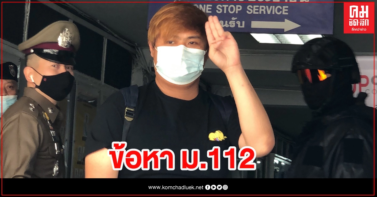 แก๊ง3นิ้ว โผล่รับทราบ ม.112 อีกราย แก๊ง3นิ้ว โผล่รับทราบ ม.112 อีกราย