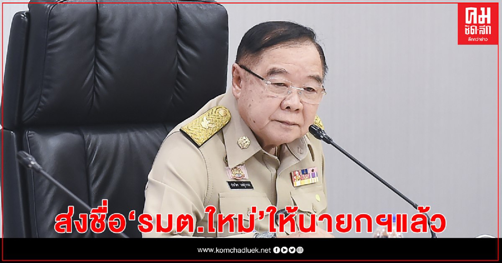 "พล.อ.ประวิตร"เผย ส่งชื่อ รมต. ใหม่ ให้นายกฯแล้ว ยัน หน้าตาดี