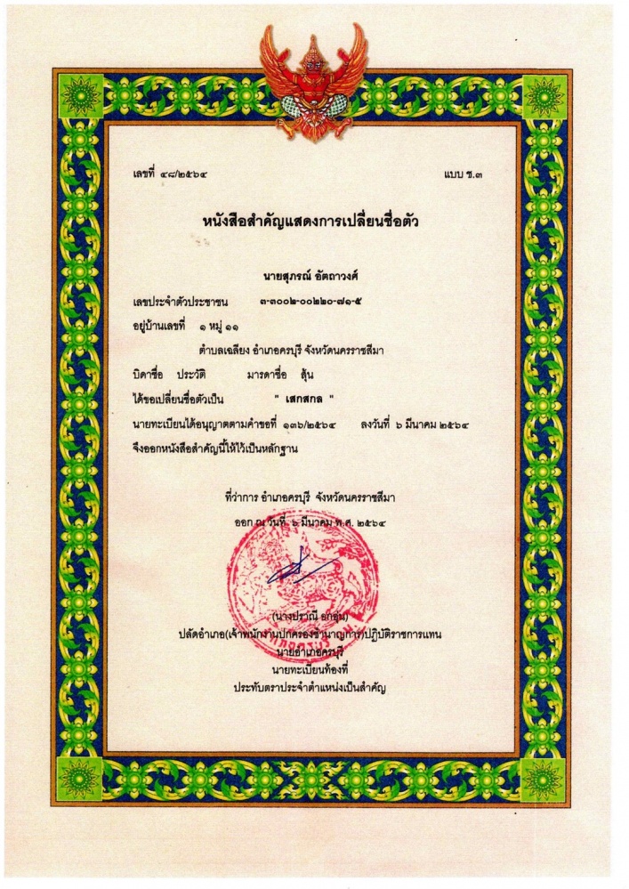 แรมโบ้อีสาน เปลี่ยนชื่อใหม่แล้ว บอก ต่อไปต้องเรียก "ดร.เสกสกล"