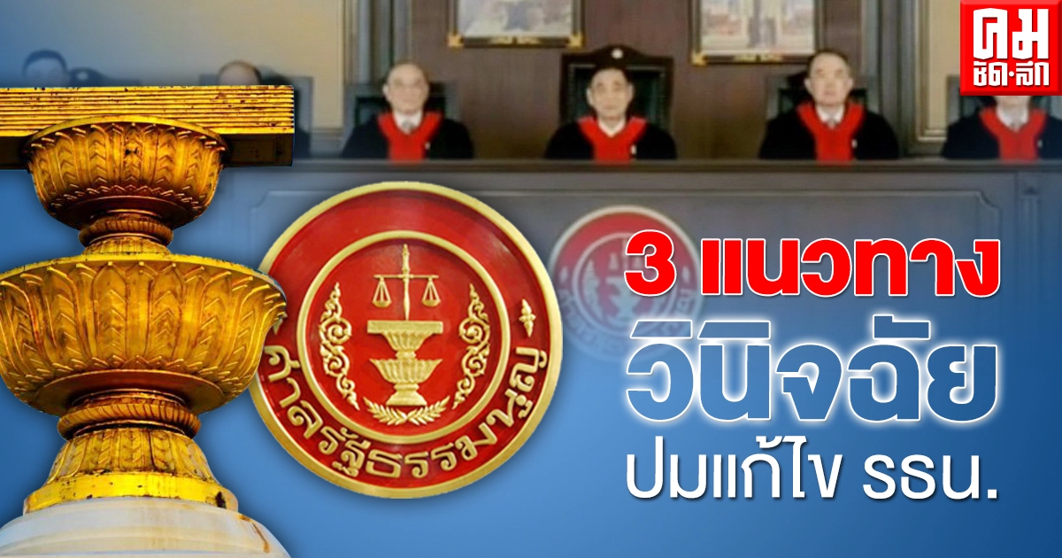 เปิด 3 แนวทาง ศาลรธน. วินิจฉัยปมแก้ไข รธน.