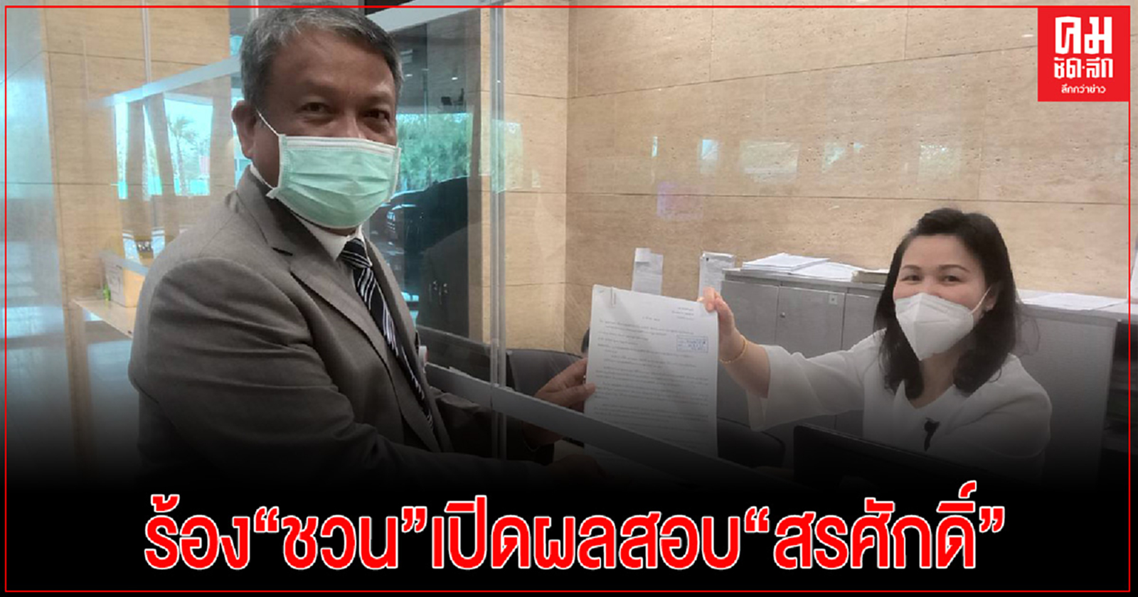 "วัชระ"ร้อง "ชวน" เปิดผลสอบ สรศักดิ์คุกคามทางเพศ ขร.สาวรัฐสภา