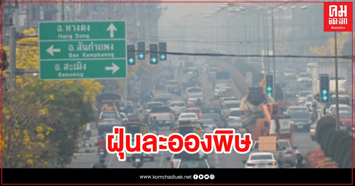 เชียงใหม่ โกลาหล ป่วยพิษฝุ่นละออง ทะลุ 3 หมื่นคน เชียงใหม่ โกลาหล ป่วยพิษฝุ่นละออง ทะลุ 3 หมื่นคน