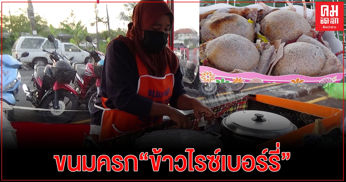สตูลสาว ไอเดียเก๋นำ"ข้าวไรซ์เบอร์รี่"มาทำขนมครกหน้าฉ่ำไส้ล้นทะลักลูกค้าตอบรับดี สตูลสาว ไอเดียเก๋นำ"ข้าวไรซ์เบอร์รี่"มาทำขนมครกหน้าฉ่ำไส้ล้นทะลักลูกค้าตอบรับดี