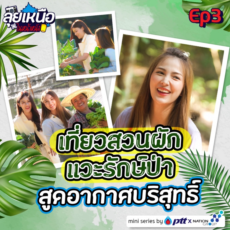 ลุยเหนือในหน้าหนัง เดอะซีรีส์ EP.3