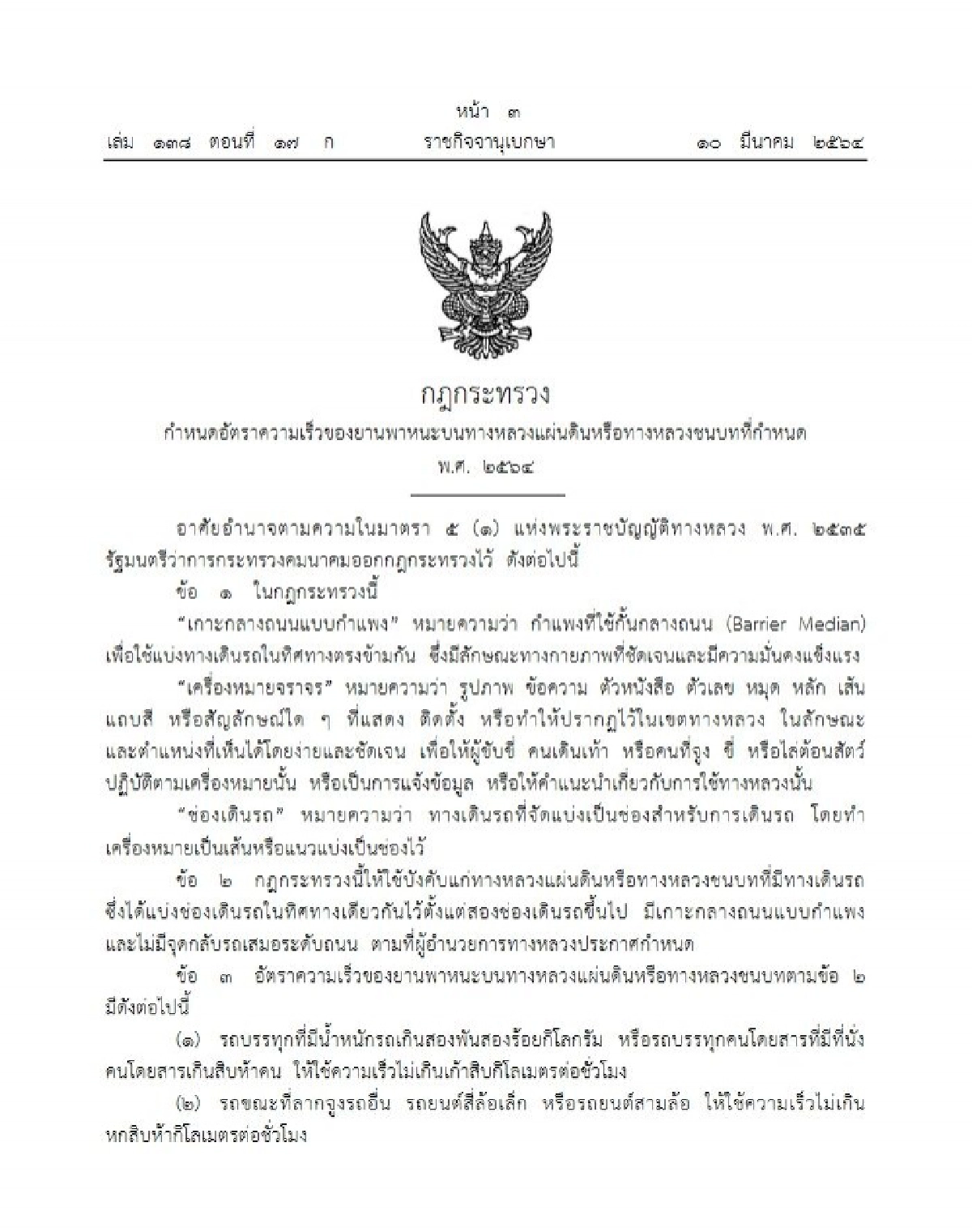 ราชกิจจาฯ ประกาศกำหนดความเร็วรถ วิ่งเลนขวาห้ามต่ำกว่า 100กม./ชม.