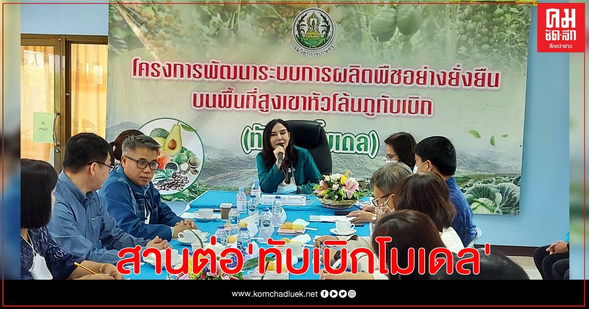 มนัญญา หารือ พม.สานต่อทับเบิกโมเดล ใช้วิชาการเกษตรปั้นชุมชนยั่งยืนลดทำลายป่า