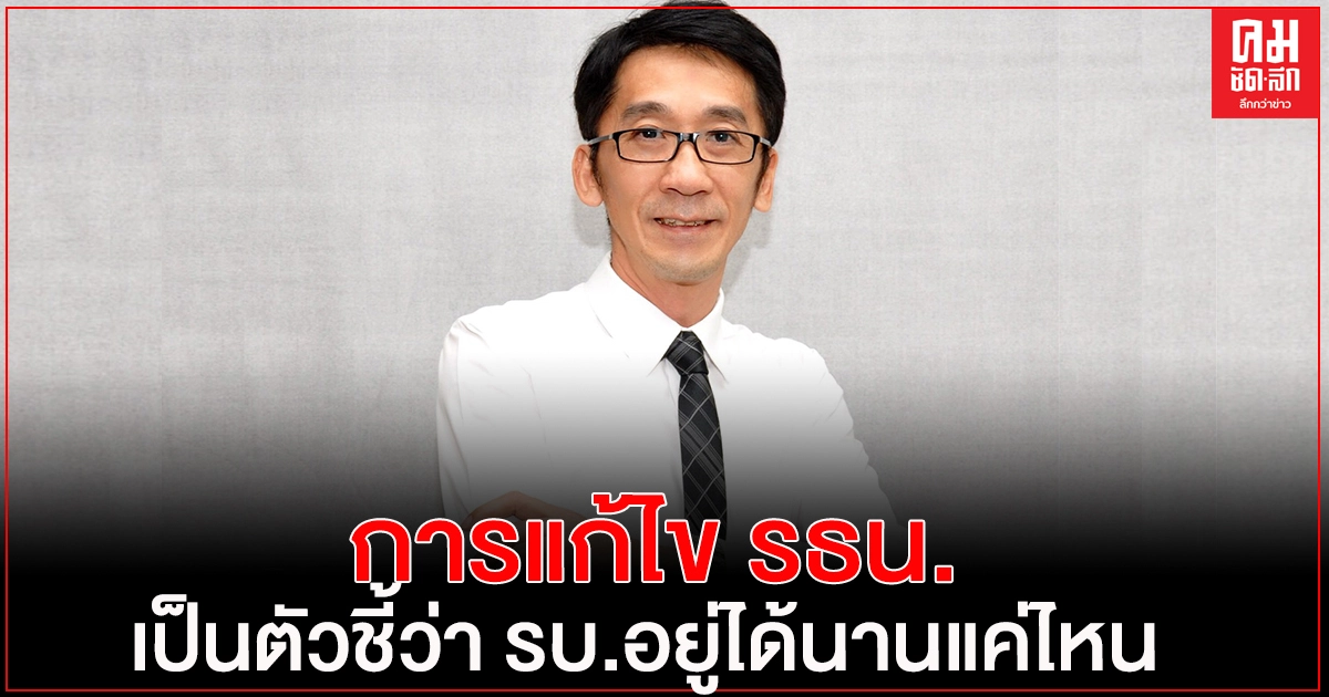 "ปริญญา"ชี้ การแก้ไข รธน.เป็นตัวชี้ว่า รบ.อยู่ได้นานแค่ไหน หากไม่เกิดเป็นแรงกดดันให้ ปชป.ถอนตัวร่วมรัฐบาล