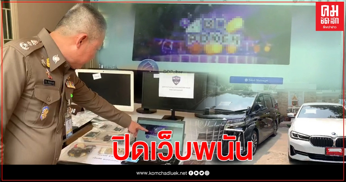 จับแก๊งมังกรลอบเปิด 'DDPoker' ซุกบ้านหรูปุณณวิถี เงินสะพัดกว่า 70 ล้าน จับแก๊งมังกรลอบเปิด 'DDPoker' ซุกบ้านหรูปุณณวิถี เงินสะพัดกว่า 70 ล้าน