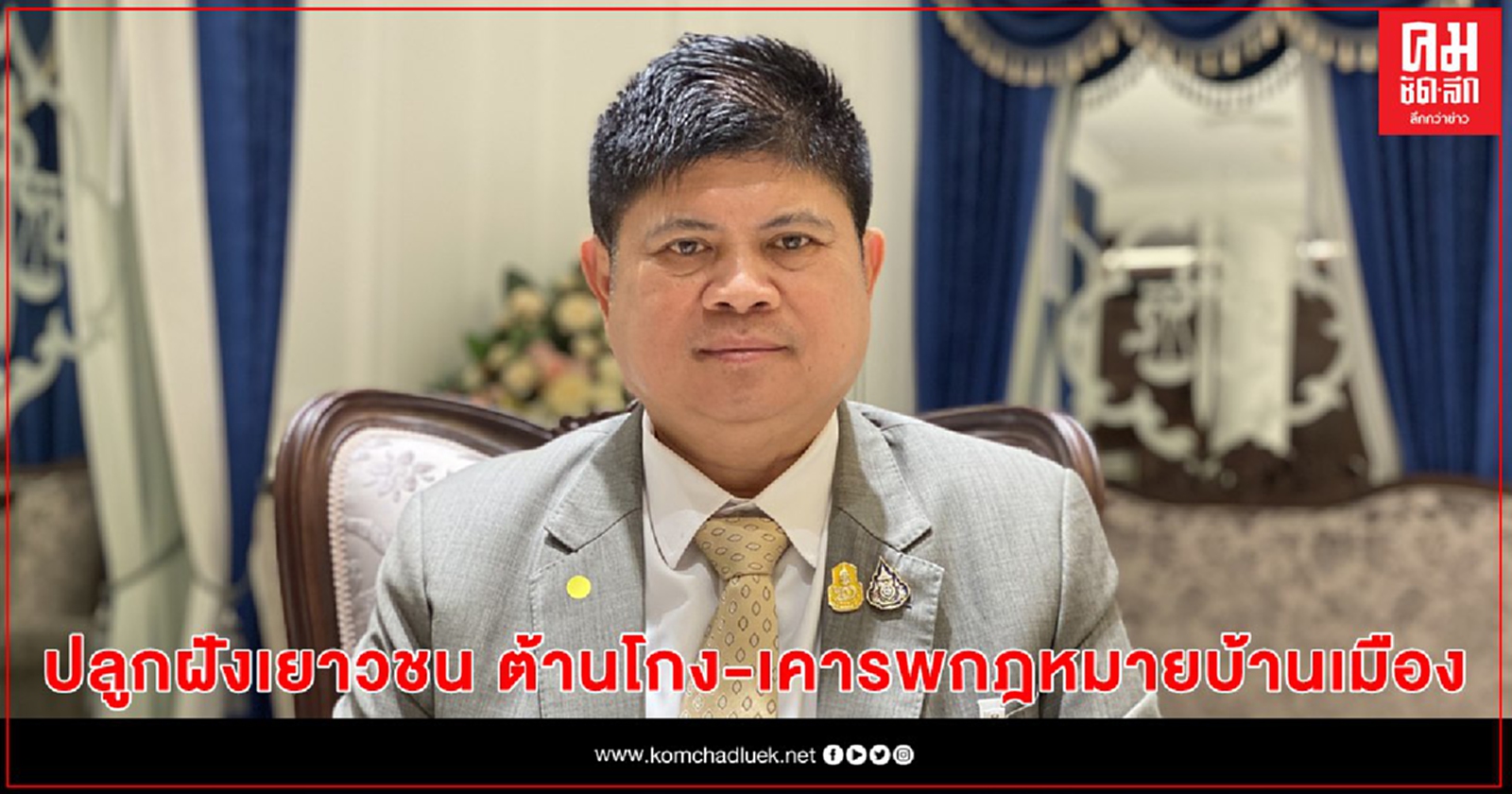 "แรมโบ้" เห็นด้วย กับ "คุณชวน" แนะอาจารย์ปลูกฝังเยาวชน ต้านโกง-เคารพกฎหมายบ้านเมือง