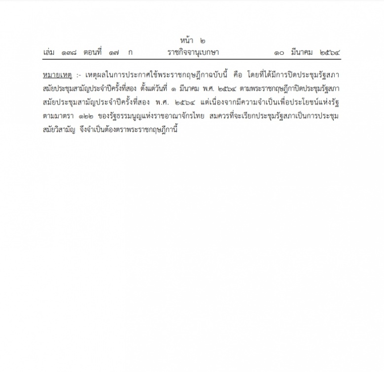 ราชกิจจาฯ ประกาศพระราชกฤษฎีกา เรียกประชุมสมัยวิสามัญ 17 มี.ค.64