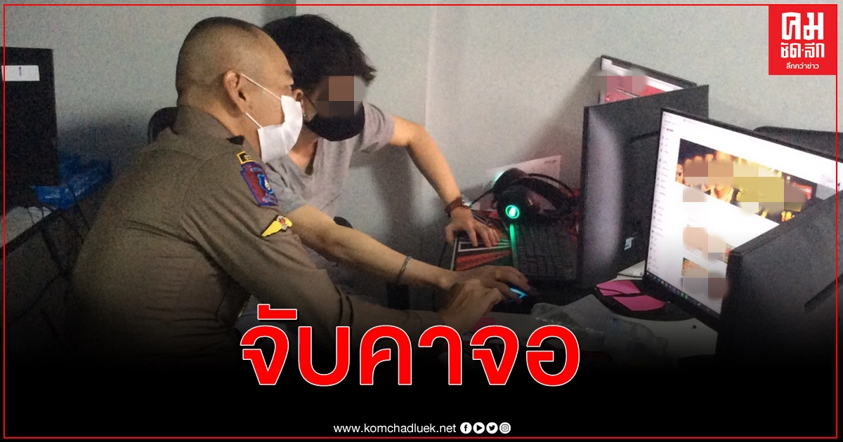 191 จู่โจมทลายเครือข่ายพนันออนไลน์ย่านสุทธิสาร 191 จู่โจมทลายเครือข่ายพนันออนไลน์ย่านสุทธิสาร