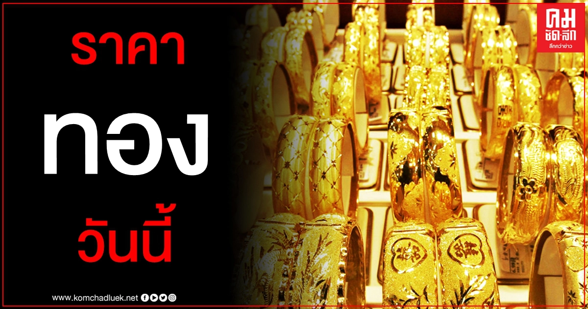 เช็คราคาทอง ประจำวันที่ 10 มี.ค. 2564