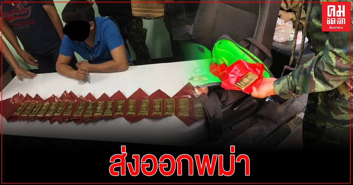 จับหนุ่มขนทองคำแท่งมูลค่า28ล้าน เตรียมลอบส่งออกพม่า