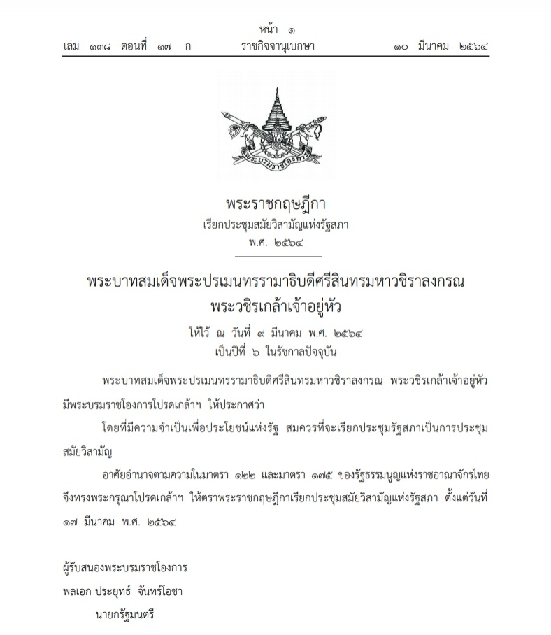 ราชกิจจาฯ ประกาศพระราชกฤษฎีกา เรียกประชุมสมัยวิสามัญ 17 มี.ค.64
