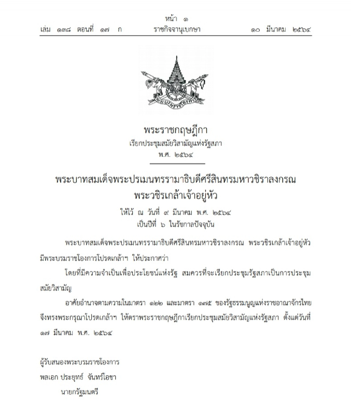 ราชกิจจาฯ ประกาศพระราชกฤษฎีกา เรียกประชุมสมัยวิสามัญ 17 มี.ค.64